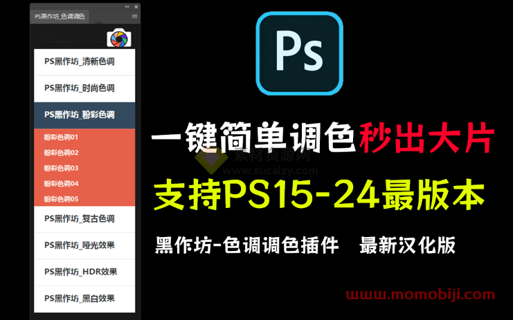 支持PS15-24最版本软件，黑作坊调色拓展免费，一键调色秒制作出大片效果