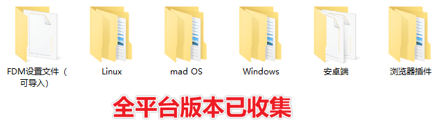 100M/s下载速度！支持全平台，轻松暴力提速 FDM全平台版本含浏览器拓展，多线程下载工具_04