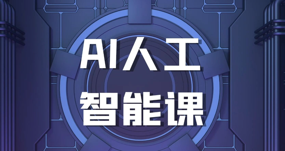Ai文案创作+Ai视频生成必备课程！高质量小白入门Ai学习课程，瞬间提升技能