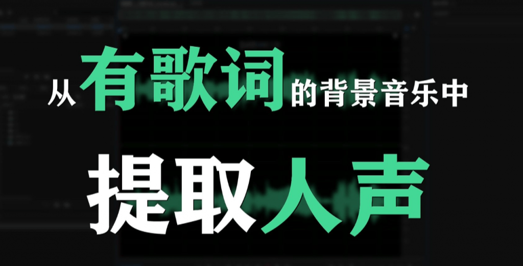 Ai智能人声伴奏分离！AI一键消音+伴奏提取，10秒扒出纯净BGM，完全免费且无需注册 Vocalremover