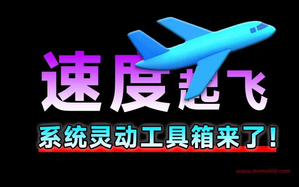 SpiritTools灵动工具箱来了，一站式解决你的电脑问题！系统装机必备工具，内置C盘清理、禁用Win自带杀毒