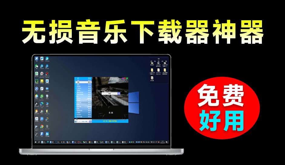 Windowns音乐软件来了！支持无损下载和在线播放，轻巧免费好用体积小巧
