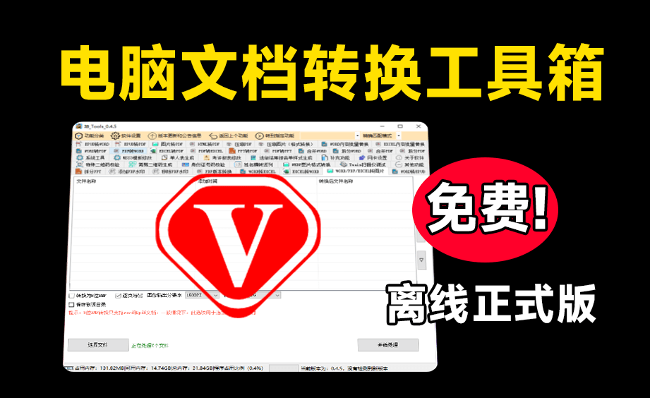 吾爱破解置顶！免费办公文档格式转换工具箱，PDF格式转换，永久免费！