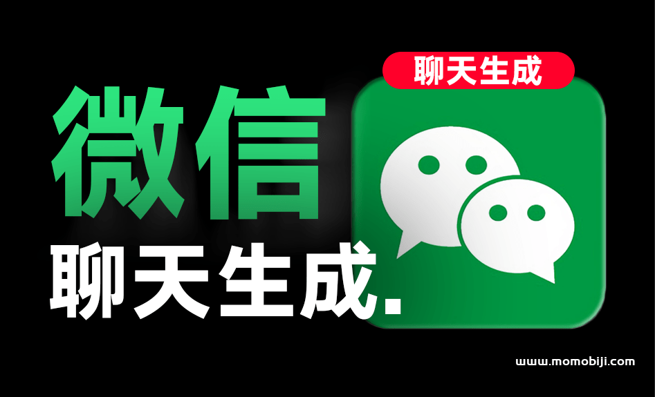 手机微信聊天对话生成器！支持转账、对话、群聊、朋友圈、红包内容生成，完全免费，无任何广告