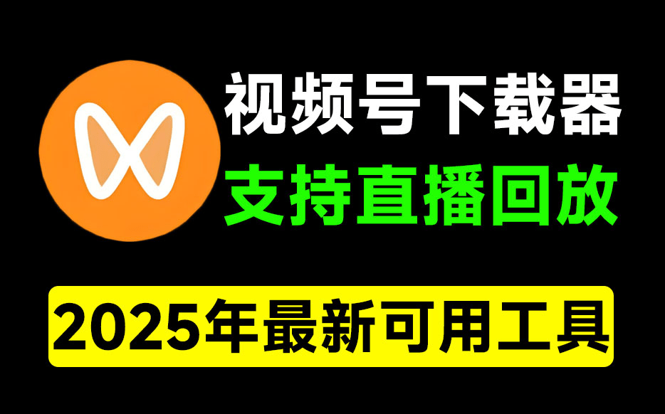 最新视频号下载器！支持直播回放下载，使用超简单，一键下载为MP4格式，完全免费