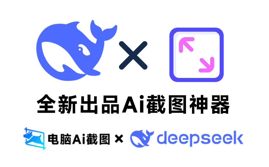 截图录屏全能神器，小旺AI截图，内置Deepseek的Ai截图神器！