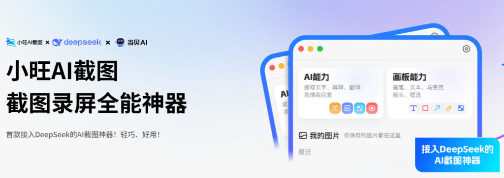 截图录屏全能神器，小旺AI截图，内置Deepseek的Ai截图神器！01