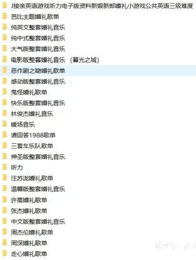 自费购买素材！2025年婚礼结婚喜庆歌单，共20套，分类清晰，结婚庆现场主持歌曲歌单素材04