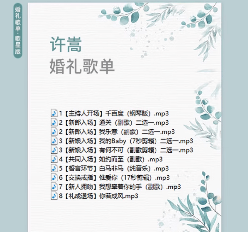 自费购买素材！2025年婚礼结婚喜庆歌单，共20套，分类清晰，结婚庆现场主持歌曲歌单素材02