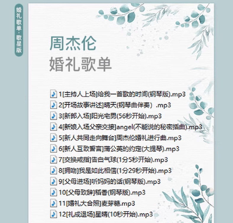 自费购买素材！2025年婚礼结婚喜庆歌单，共20套，分类清晰，结婚庆现场主持歌曲歌单素材03
