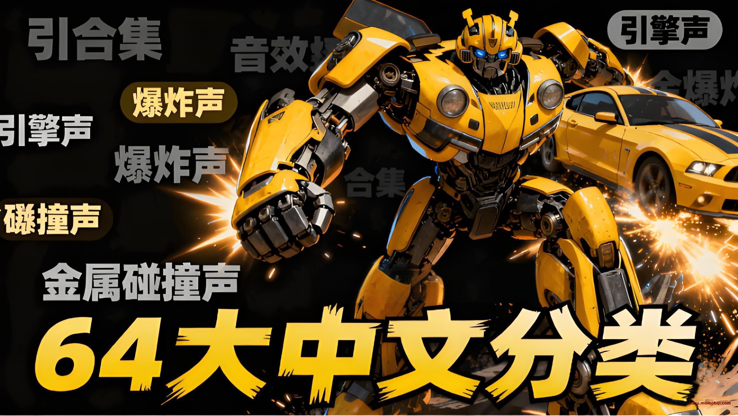 1680首变形金刚音效大合集，剪辑音效必备素材！