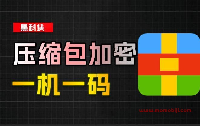 一机一码加密工具，支持RAR、ZIP、7z格式，有效防止资源/文件盗用！