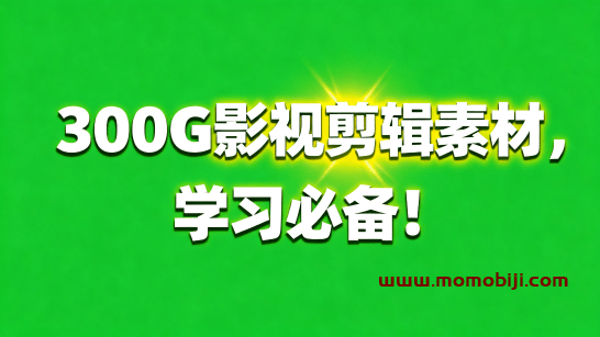 小红书购买！300G真实剪辑行业素材，支持各行业，含无水印素材和实战成片！