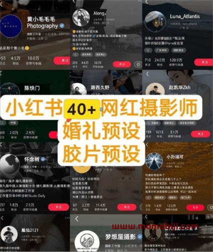精选小红书40+多位摄影师的预设，按姓名整理，建议收藏！
