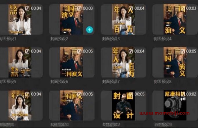 81套最新剪映封面预设模版素材，行业通用万能封面模板，一键制作短视频视频封面