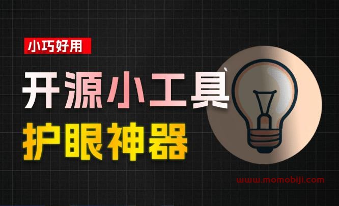 Github上2.6K stars的电脑护眼神器，系统屏幕护眼工具LightBulb！