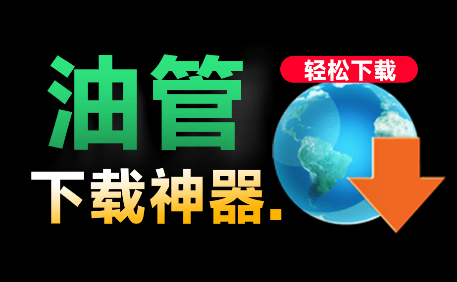 YouTube免费下载器：Windows版，支持4K画质与音频自动解析下载01