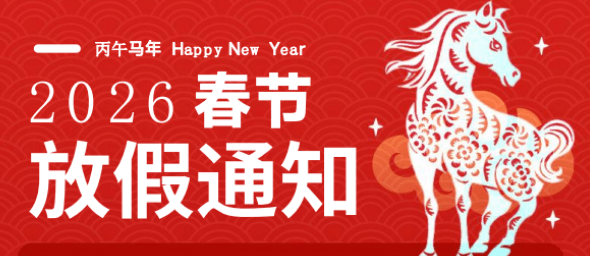 【2026春节】马年放假通知模板合集-01