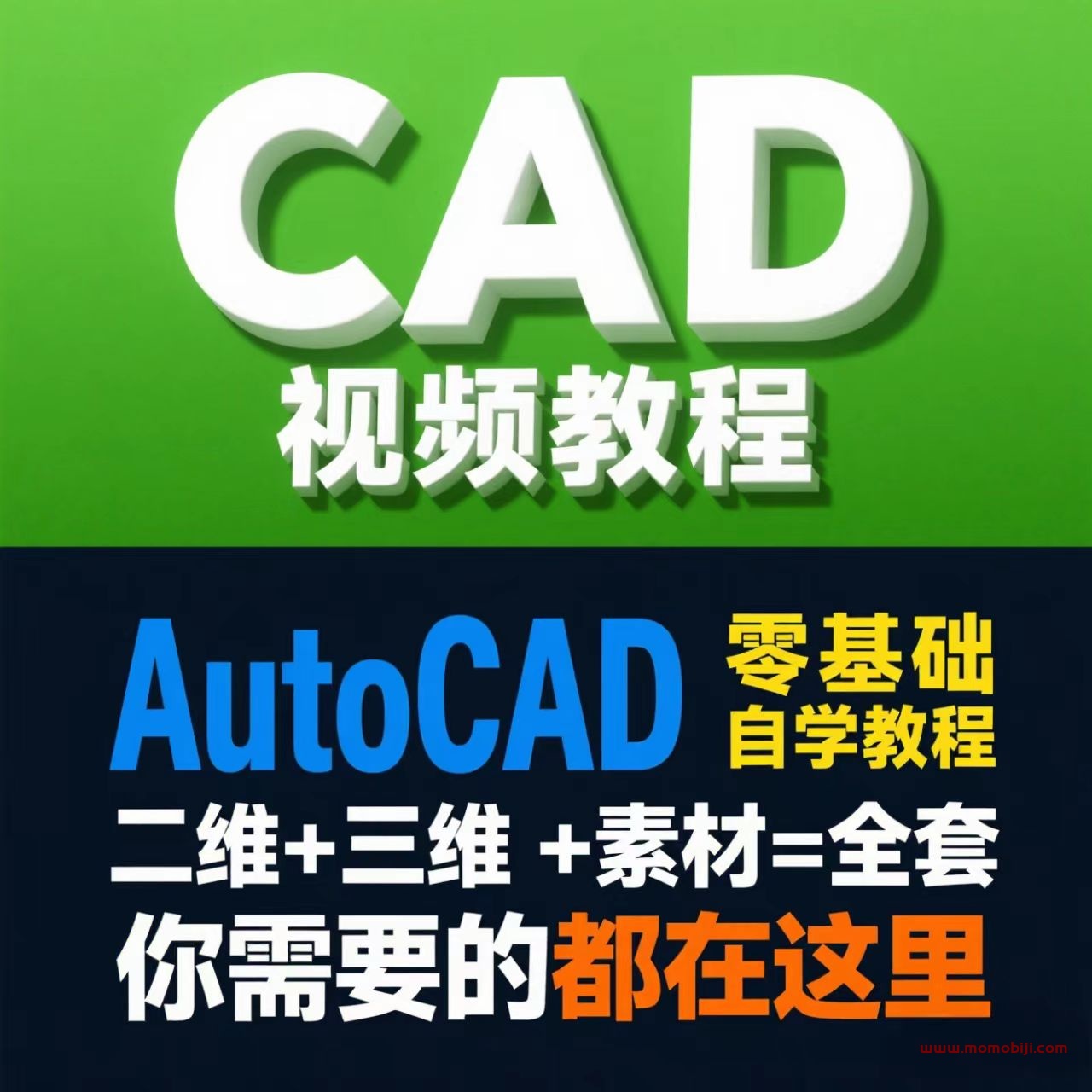 从零到精通！CAD实战教程全集：小白自学速成指南