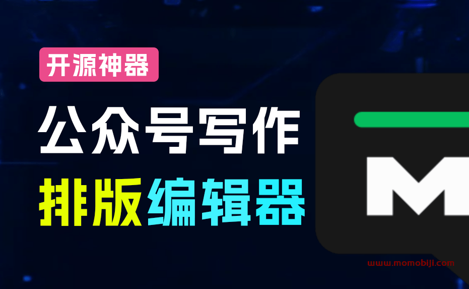公众号排版神器：用Markdown优雅写作，免费开源，一键复制发布