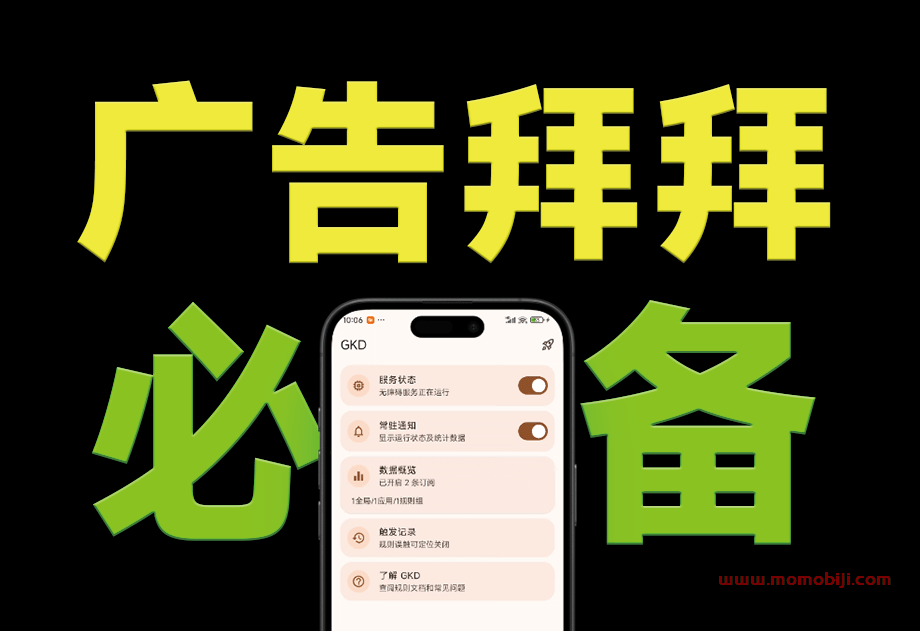 告别手机广告！仅6.6MB的神器GKD，内置近万条规则一键跳过所有弹窗01
