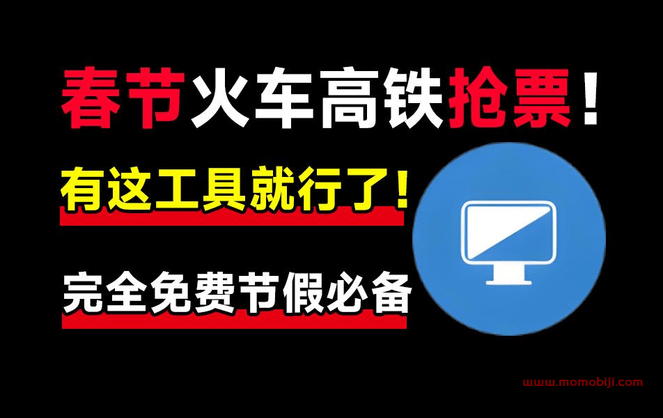 国民级抢票神器！Bypass已免费稳定运行12年，春节回家就靠它自动抢票