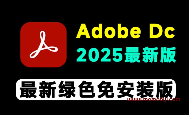 最新Adobe DC 2025绿色版-01