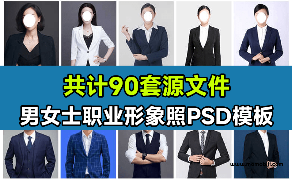 精选90套职业装形象照PSD模板 | 稀缺男女款设计素材