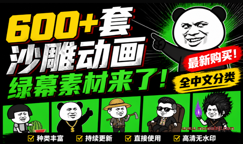 600 + 套沙雕动画绿幕素材上新01