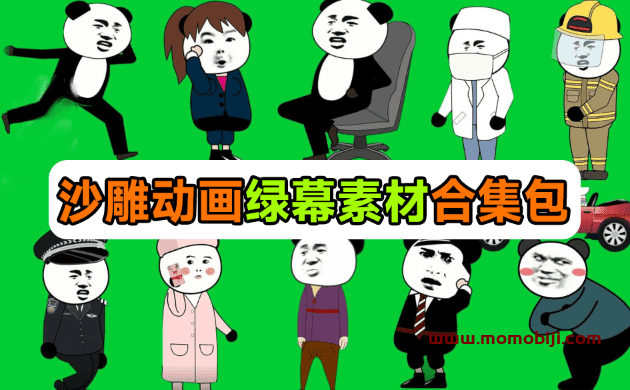 600 + 套沙雕动画绿幕素材上新02